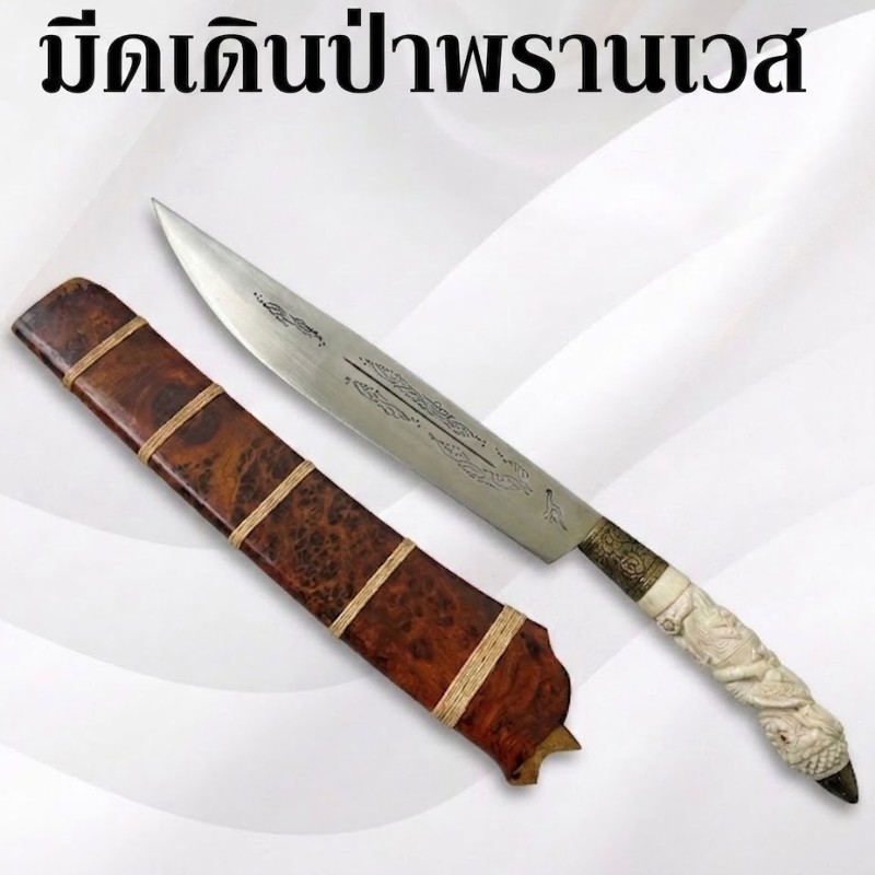 มีดเดินป่าพรานเวส