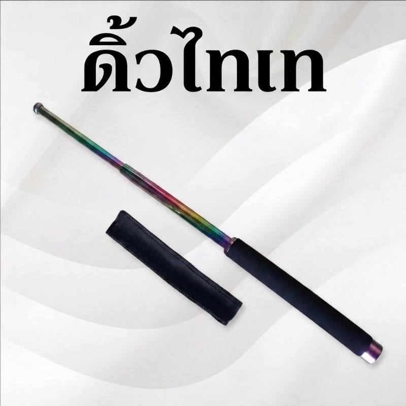 ดิ้วไทเท