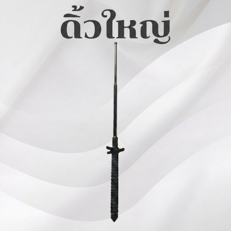 ดิ้วใหญ่