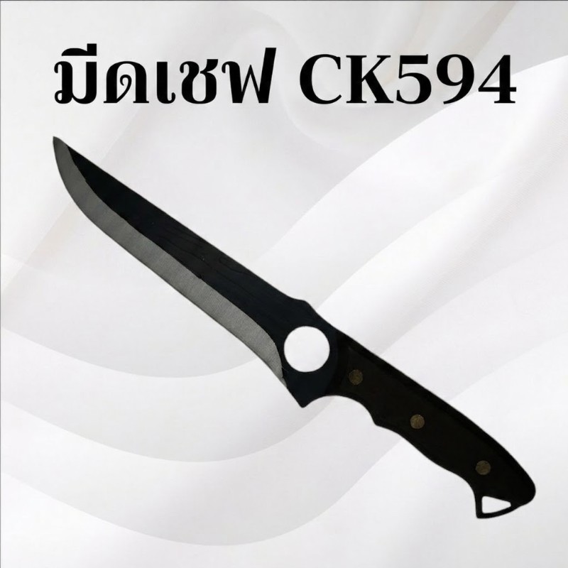มีดเชฟck594