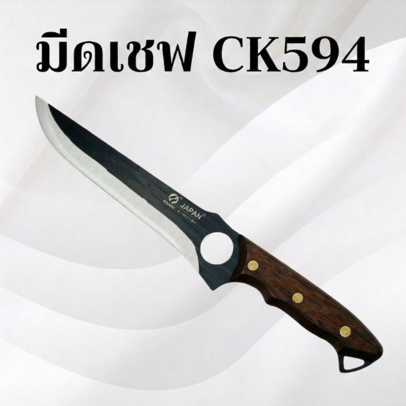 มีดเชฟck594