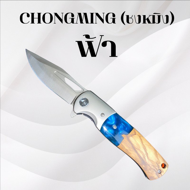 มีดพับชงหมิง สีฟ้า