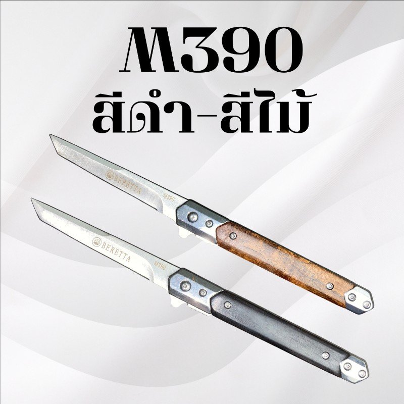 มีดพับ M390